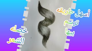 كيفيه رسم الشعر |رسم خصله شعر خطوة بخطوة للمبتدئين