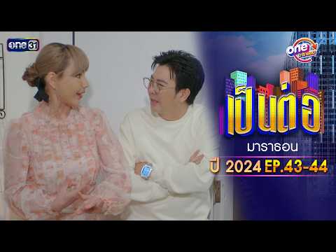 "เป็นต่อ2024” EP.43 - 44 ดูกันแบบยาวๆ | oneมาราธอน | one31