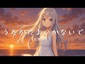 【歌ってみた】うたかたよいかないで/HIMEHINA Covered by 久賀みなと【はじめました】