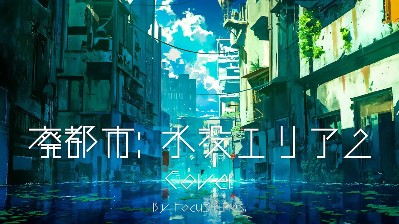 [PianoBGM] 廃都市:水没エリア2:Cover | 作業 勉強 散歩  創作活動 chillout relax etc...