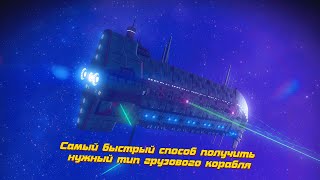 [ГАЙД] Самый быстрый способ найти НУЖНЫЙ ТИП грузового корабля | No Man's Sky