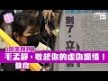 【短片】【有聲專欄】健良:毛孟靜，收起你的虛偽煽情!