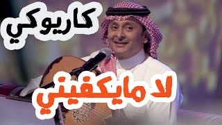 عبد المجيد عبدالله - لا مايكفيني (كاريوكي) karaoké