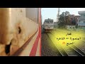 رحلة بقطار الاكسبريس ٣٣٦ داخل محافظة الشرقية ـ سكك حديد مصر