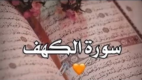 ارح سمعك بتلاوة من سورة الكهف 🌸بصوت القارئ مصطفى البرزاوى 🧡 سورة الكهف يوم الجمعه قران كريم