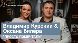 Владимир Курский и Оксана Билера - "Просто помечтаем"