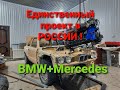 BMW+Mercedez Benz/Единственный проект в РОССИИ!!!