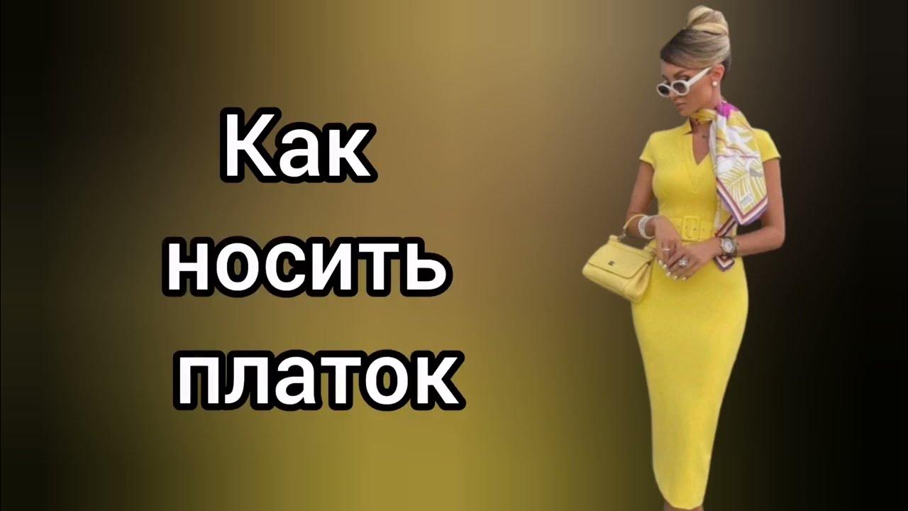 DIY Платочное вдохновение: необычные способы носить платки/ Как ...