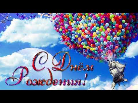 Красивое поздравление с Днём рождения! - YouTube