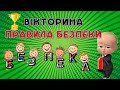 Вікторина "Безпека життєдіяльності" Презентація безкоштовно. Дистанційне заняття. ПДР. НУШ. БЖД.