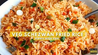 शेज़वान फ्राइड राइस - 2 minute मे। Veg Schezwan Fried Rice Street Food Style | Fried Rice Recipe