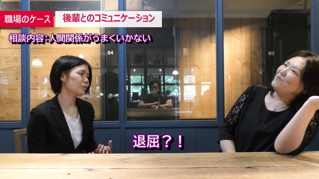 【お蔵入りケース・職場のコミュニケーション事例】後輩からの相談「人間関係がうまくいかない」
