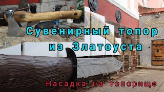 Топор из Златоуста с гравюрой. Насадка на топорище