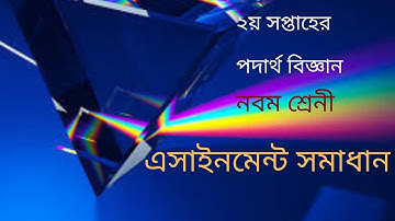 Class 9 Physics Assignment-1 (নবম শ্রেণি পদার্থ এ্যাসাইনমেন্ট-১ উত্তর সহ)