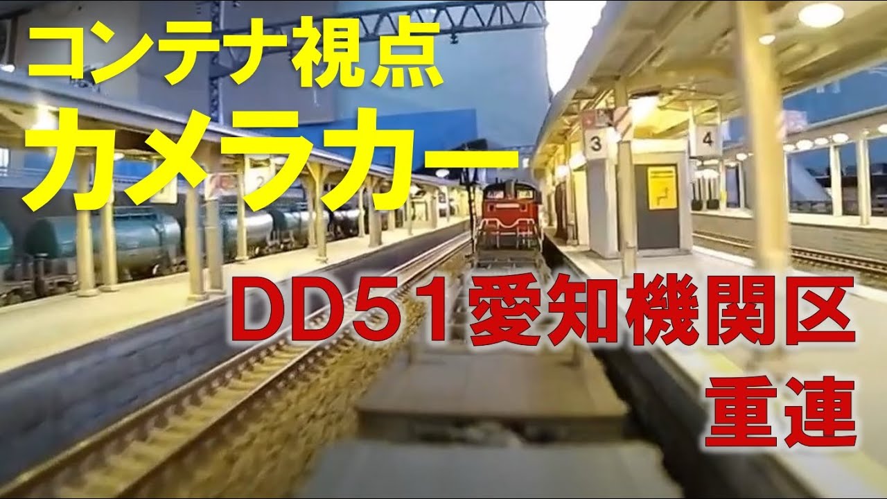 ＜Nゲージ＞前面展望動画 JR貨物 カメラカー DD51牽引 コンテナ視点　Cabride Modellbahn Spur N Model Railroad Diorama 鉄道模型