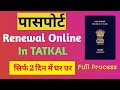 Passport Renewal Process In 2023 Online | Passport renew kaise karen