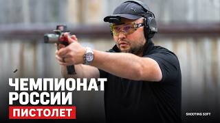 Чемпионат России пистолет 2026 #IPSC #shootingsoft screenshot 5