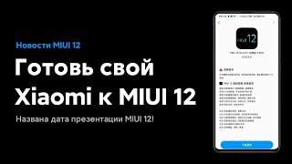 😱 ДАТА АНОНСА MIUI 12 | ГДЕ ANDROID 10? DARK MODE 2.0 И ДРУГОЕ!