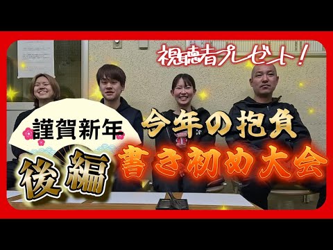 MELOGAPPA 反省会総括の書&今年の抱負の書 選手会キャメラvol 3後編】今年の抱負を漢字一文字で書き初め！ - YouTube