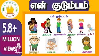 என கடமபம - கழநத தமழ Learn My Family Members In Tamil For Kids And Children