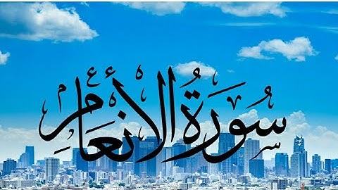 {نسائمُ طيبة من سورة الأنعام || {☆طارق محمد }
