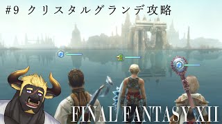 【FF12 TZA】#9 クリスタルグランデ攻略