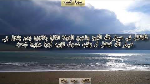 تلاوة عطرة لسورة النساء القارئ سعيد دباح