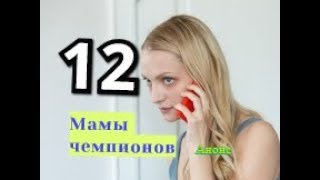 МАМЫ ЧЕМПИОНОВ сериал 12 серия Дата выхода анонс Сюжет МАМЫ ЧЕМПИОНОВ сериал 12 серия Дата выхода анонс Сюжет