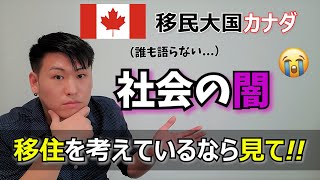 【ガチ暴露】近年カナダで起きている問題 (移住を考えている人達に聞いて欲しい) カナダ永住者が語るリアル