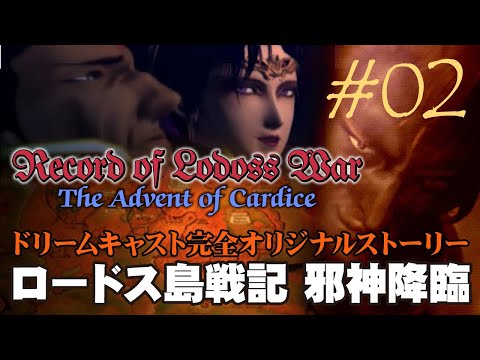 ロードス島戦記 邪神降臨 #02】パーン＆ディードと共にルゼーブ