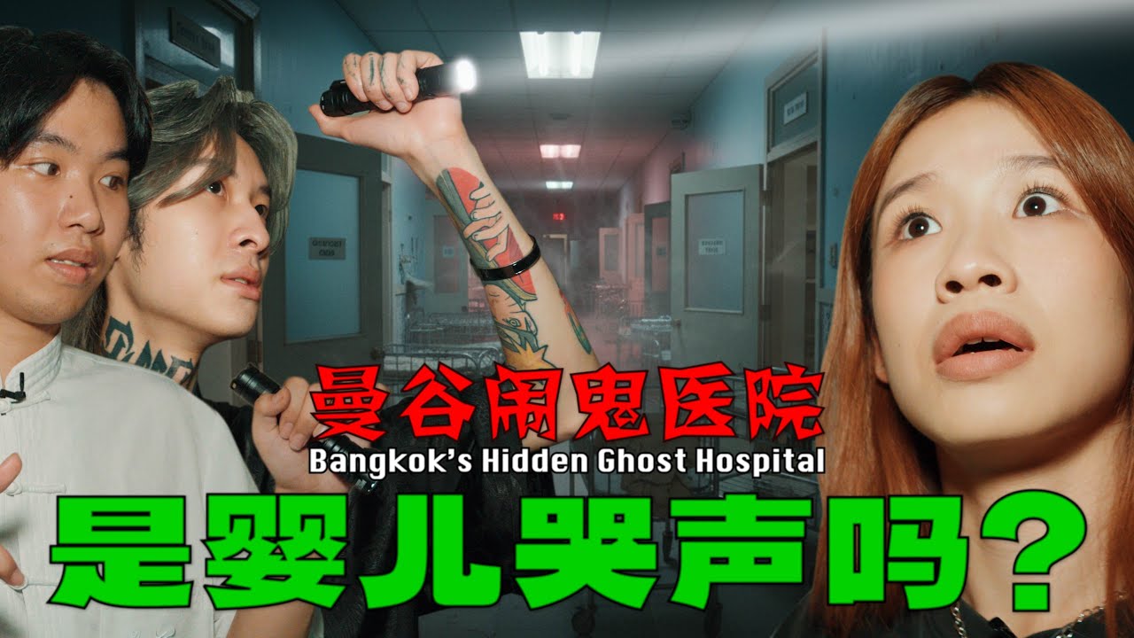 [曼谷恐怖之旅] Exploring Bangkok’s Hidden Ghost Hospital HELLBANK Special [ENG SUBS]