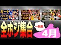 ※全ポジ集合!!【4月編一気見】各ポジション要チェックのバッシュTOP5