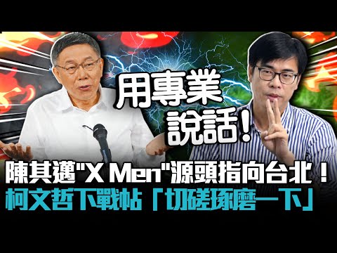 陳其邁「X Men」源頭指向台北！柯文哲下戰帖「切磋琢磨一下」【CNEWS】