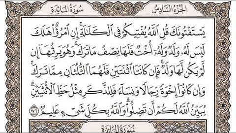 المصحف المرتل للقارئ الشيخ عبد الرحمن العوسي| الجزء ( 6 )