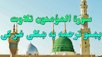SURAH AL MOMINOON-23-QURAN KAREEM BEAUTIFULL PASHTO VOICE TRAN.سورة المؤمنون تلاوت له پښتو ترجمه سره