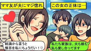 【LINE】ママ友が旦那にマジ惚れ「あんたの夫、イケメン!」⇒彼と結婚させてほしいと離婚を要求するアイドル好きの追っかけブロガーママの末路【スカッとする話】