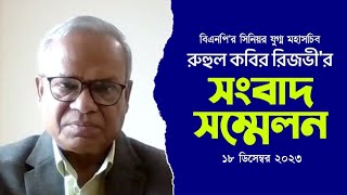 রুহুল কবির রিজভীর সংবাদ সম্মেলন | 18 December 2023