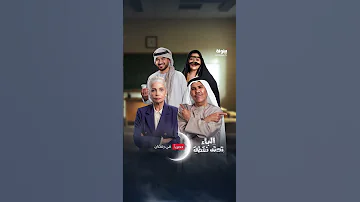 مسلسل الباء تحته نقطة الساعة 23 30 بتوقيت أبوظبي على قناة بينونة في رمضان 