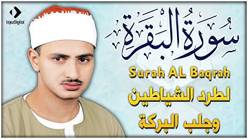 سورة البقرة / الشيخ محمد صديق المنشاوي - Surah Al Baqarah / Sheikh Muhamad Sediq Al Minshawi