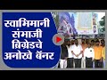 Nanded | नांदेडमध्ये स्वाभिमानी संभाजी ब्रिग्रेडची अनोखे बॅनर - tv9