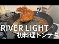 【RIVER LIGHT】リバーライト 極 JAPANで初料理。トンテキを作る！Cast-iron Skillet Cooked for the First Time