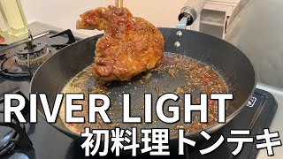 【RIVER LIGHT】リバーライト 極 JAPANで初料理。トンテキを作る！Cast-iron Skillet Cooked for the First Time