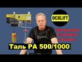 Мини-таль OCALIFT PA-1000 Распаковка. Подключение. Секреты.