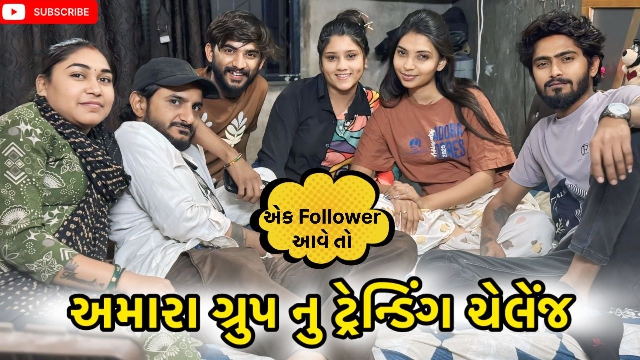 અમે ટ્રેન્ડિંગ ચેલેંજ કરવાના 😍 | miss nareja | #like #familyvideo #dailyroutinevlog #vlog #surat  
