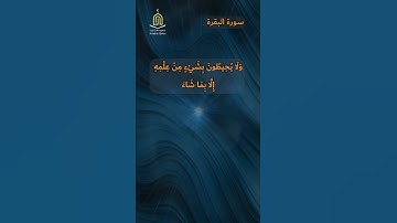 #سورة_البقرة #آية_الكرسي ايات الشفاء باذن الله #القران_الكريم