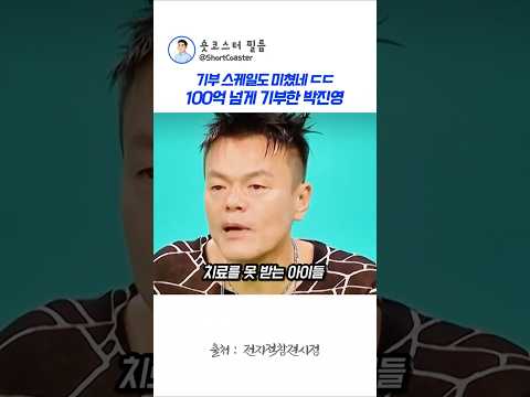 박진영이 개인 돈 50억을 포함해 100억 넘게 기부한 이유 #박진영 #박진영기부 thumbnail