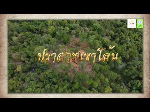 ปราสาทเขาโล้น จ.สระแก้ว (Full)
