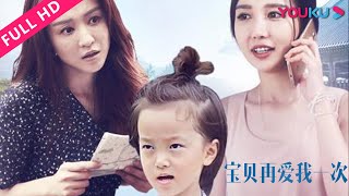 ENGSUB【宝贝，再爱我一次 Love and Redemption】母女骨肉情深催人泪下！ | 2018家庭剧情片 | 潘时七/方妤萌/石峯 | YOUKU MOVIE | 优酷电影