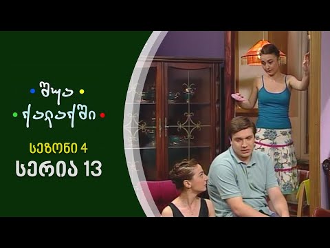 შუა ქალაქში - სეზონი 4, სერია 13