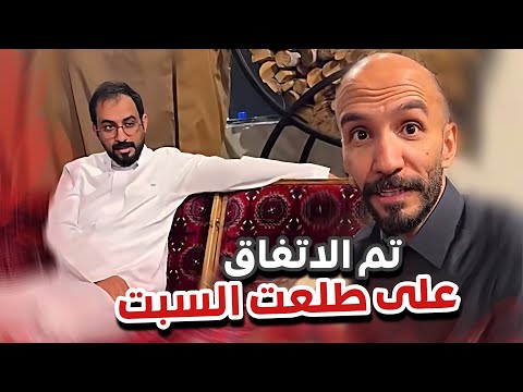 تم الاتفاق على طلعت السبت سنابات ابوحصة و ابوعجيب